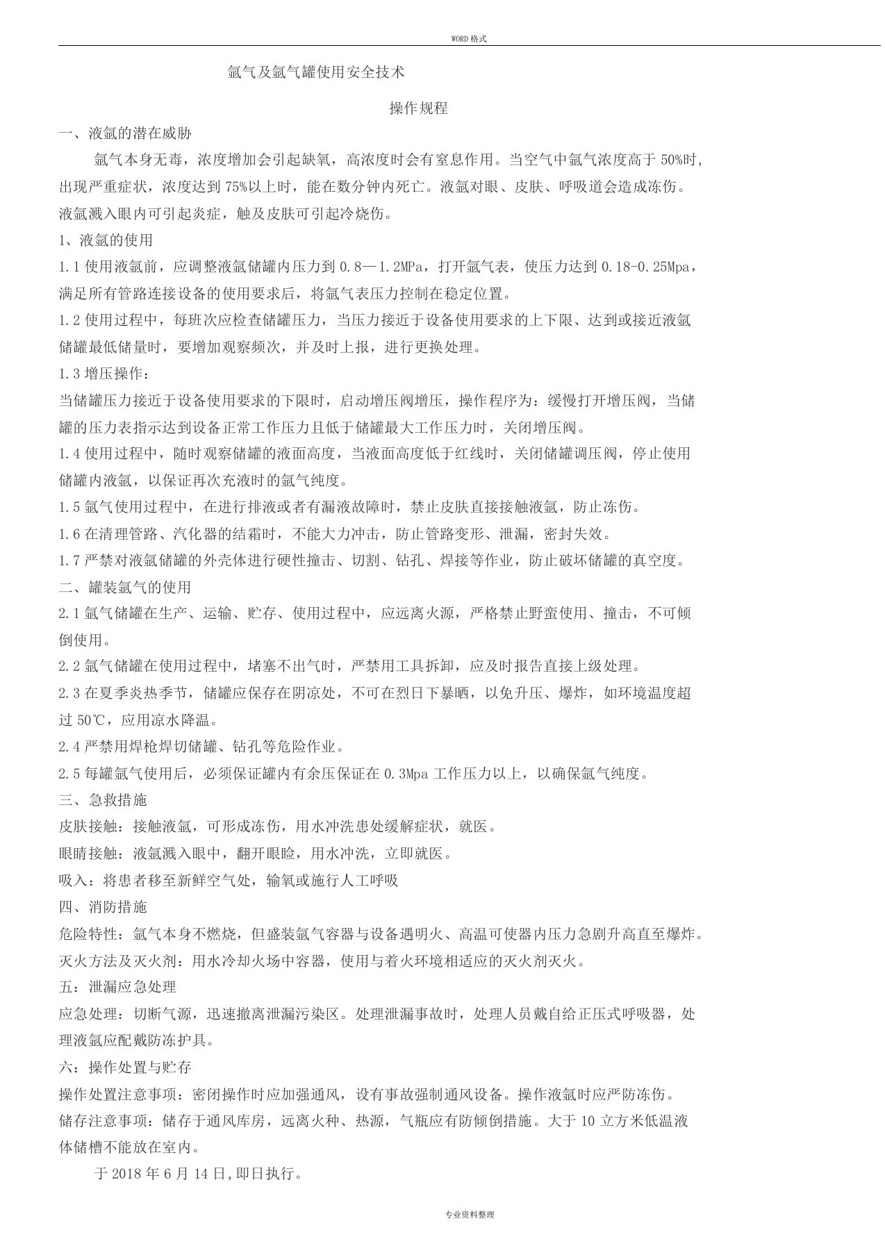 氩气与氩气罐使用安全技术操作规程