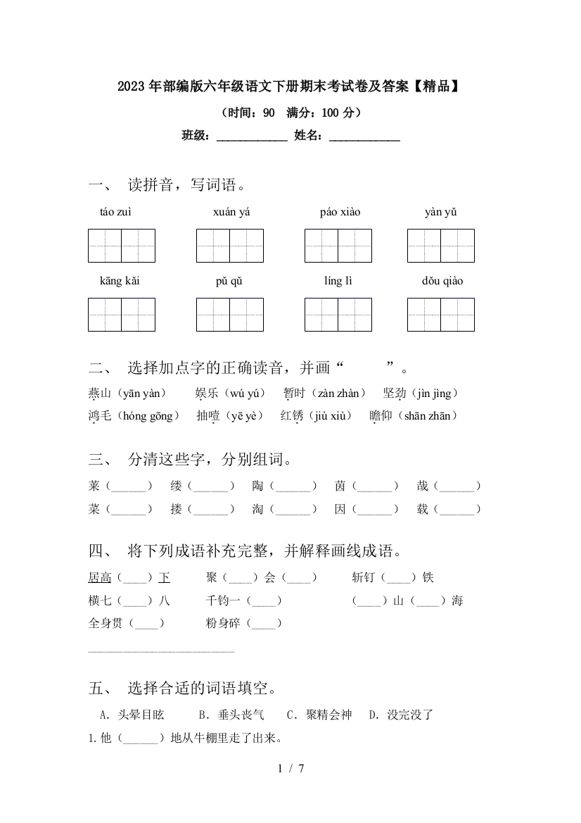 2023年部编版六年级语文下册期末考试卷及答案【精品】