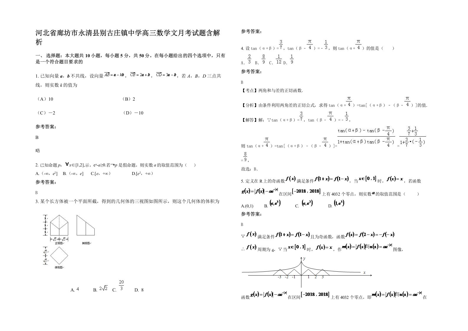 河北省廊坊市永清县别古庄镇中学高三数学文月考试题含解析