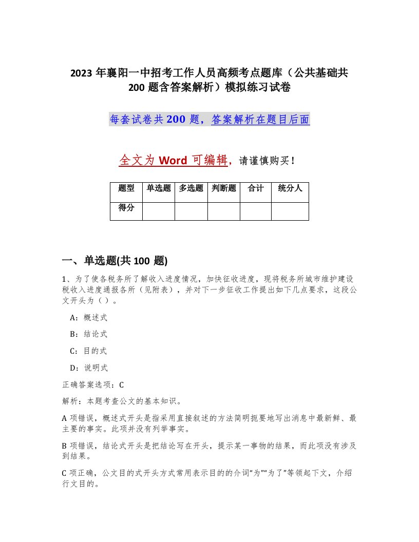 2023年襄阳一中招考工作人员高频考点题库公共基础共200题含答案解析模拟练习试卷