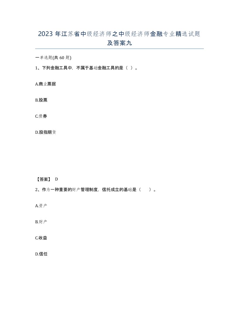 2023年江苏省中级经济师之中级经济师金融专业试题及答案九