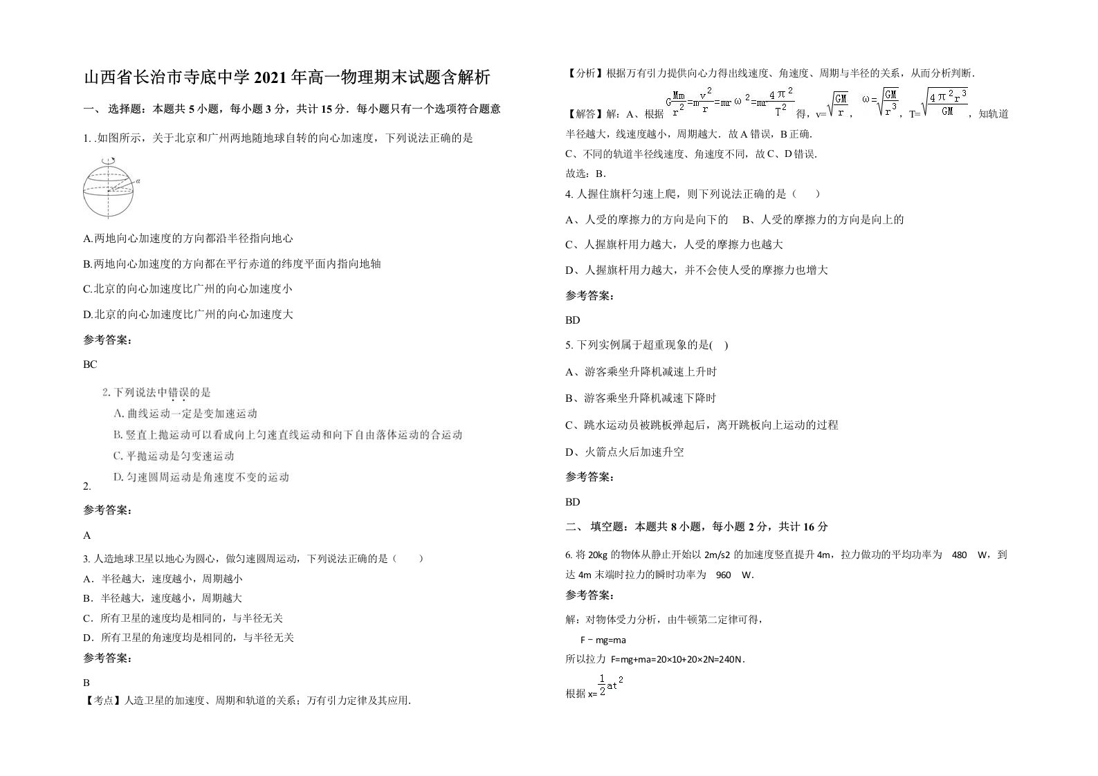 山西省长治市寺底中学2021年高一物理期末试题含解析