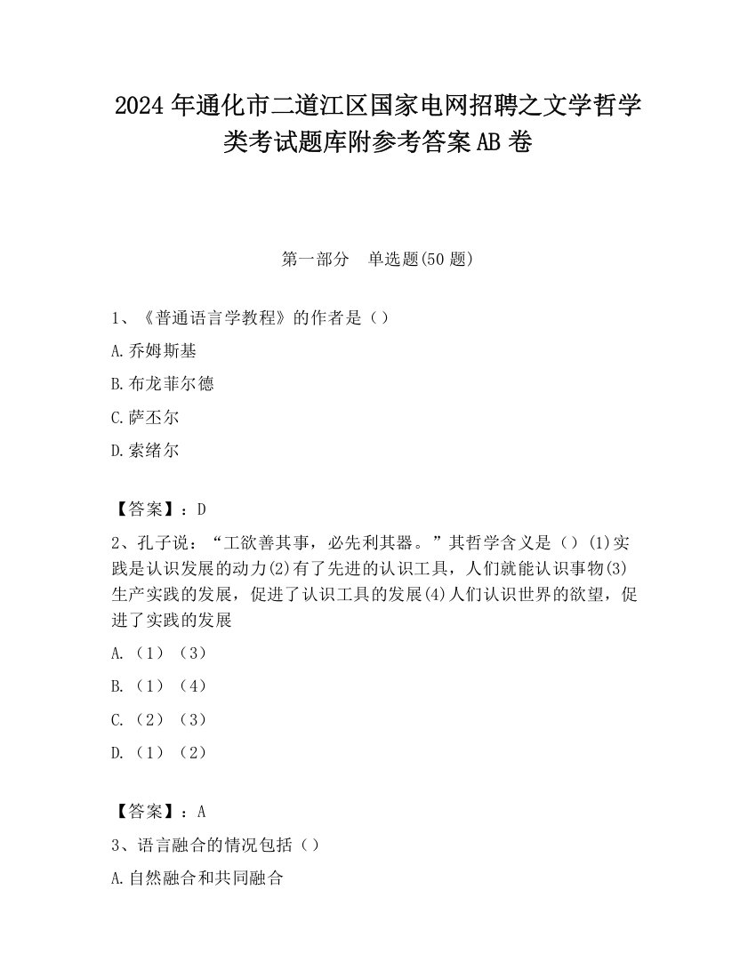 2024年通化市二道江区国家电网招聘之文学哲学类考试题库附参考答案AB卷