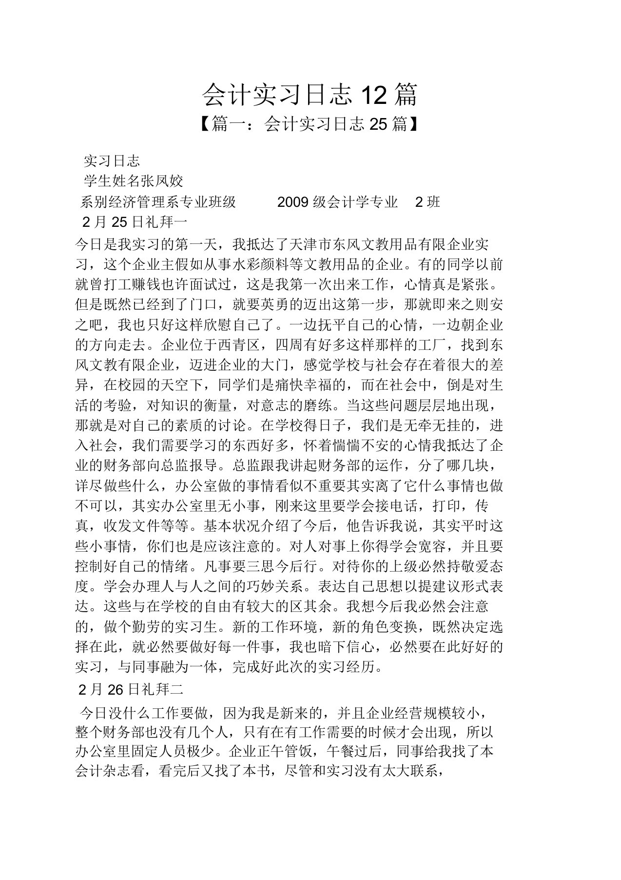 会计实习日记12篇