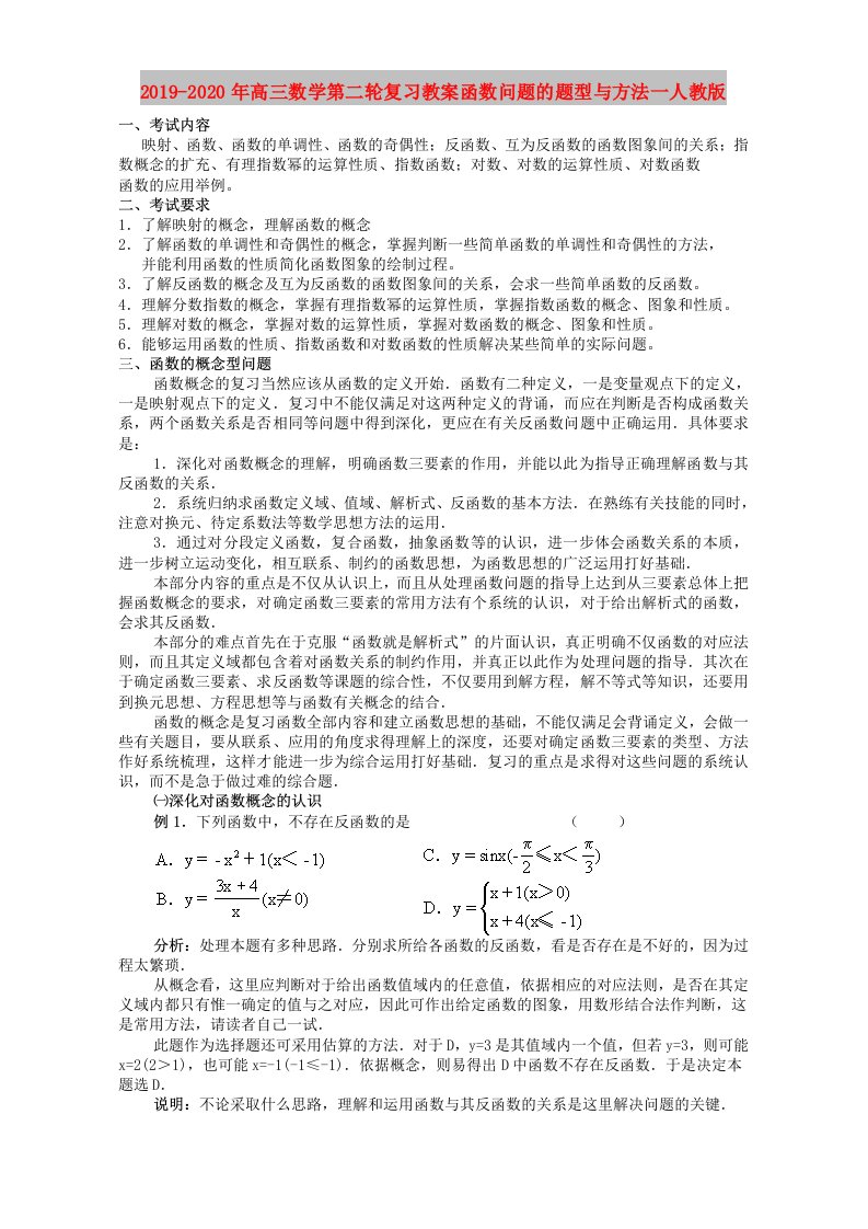 2019-2020年高三数学第二轮复习教案函数问题的题型与方法一人教版