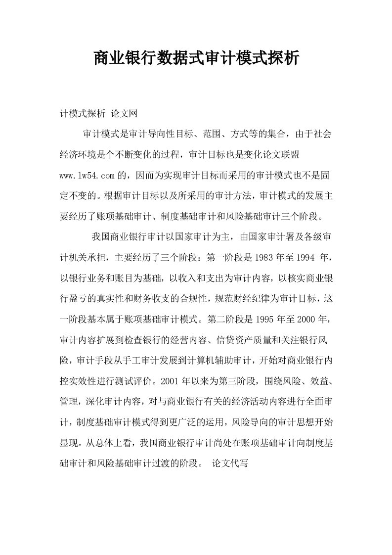 商业银行数据式审计模式探析