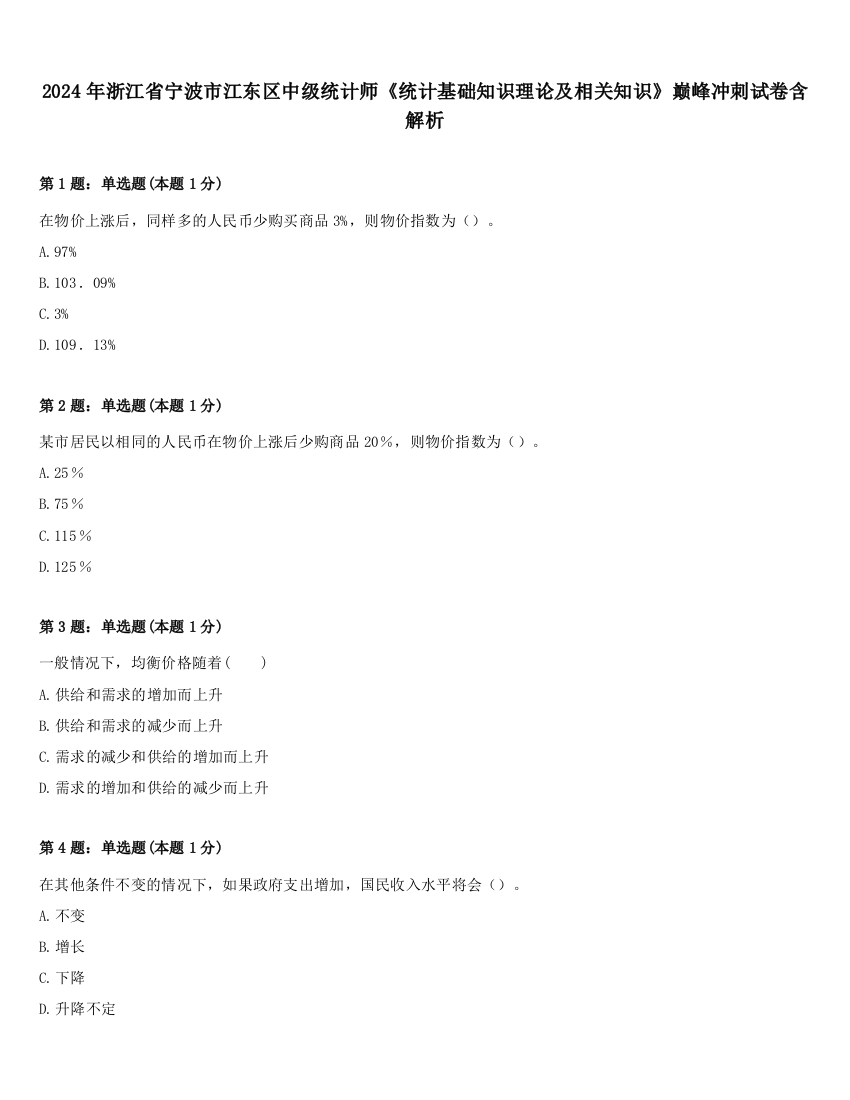 2024年浙江省宁波市江东区中级统计师《统计基础知识理论及相关知识》巅峰冲刺试卷含解析