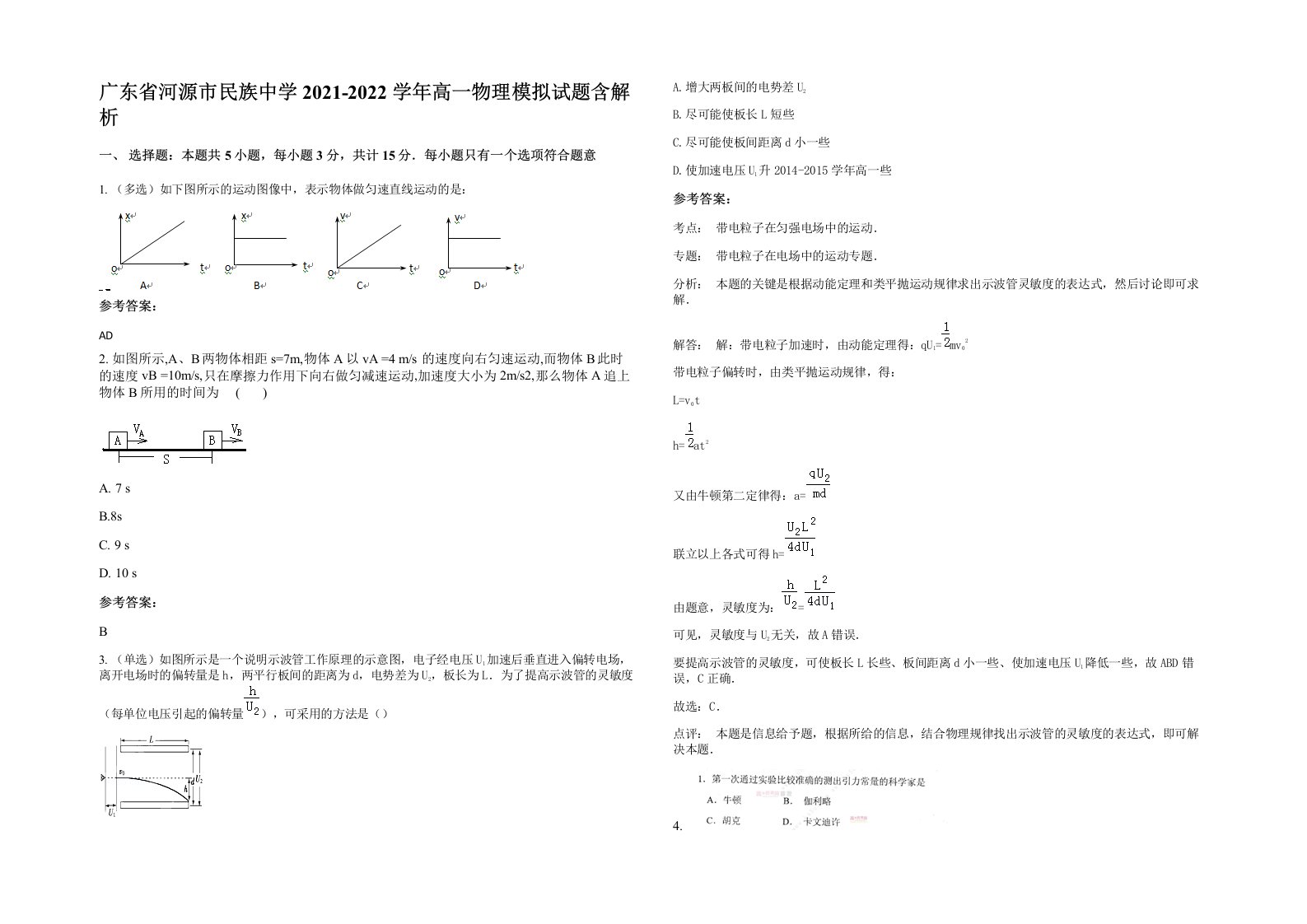 广东省河源市民族中学2021-2022学年高一物理模拟试题含解析