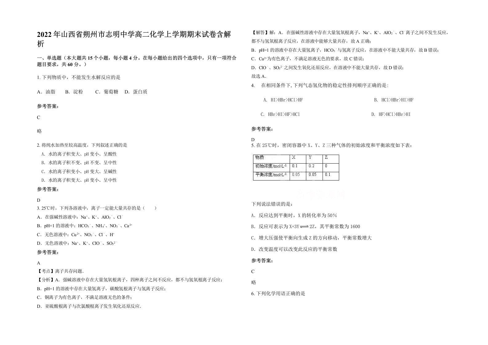 2022年山西省朔州市志明中学高二化学上学期期末试卷含解析