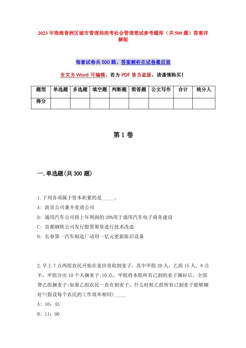 2023年珠海香洲区城市管理局招考社会管理笔试参考题库共500题答案详解版