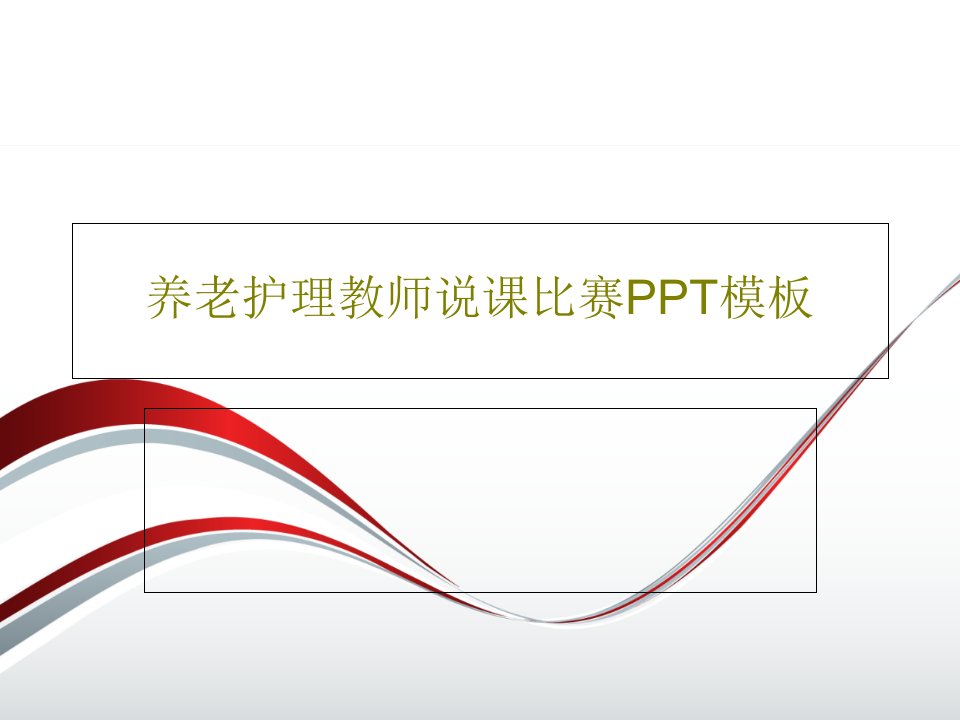 养老护理教师说课比赛PPT模板共33页