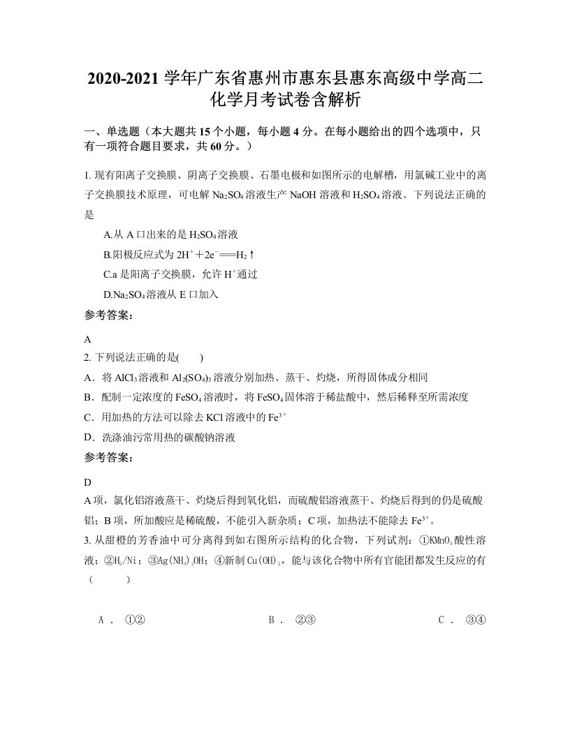 2020-2021学年广东省惠州市惠东县惠东高级中学高二化学月考试卷含解析