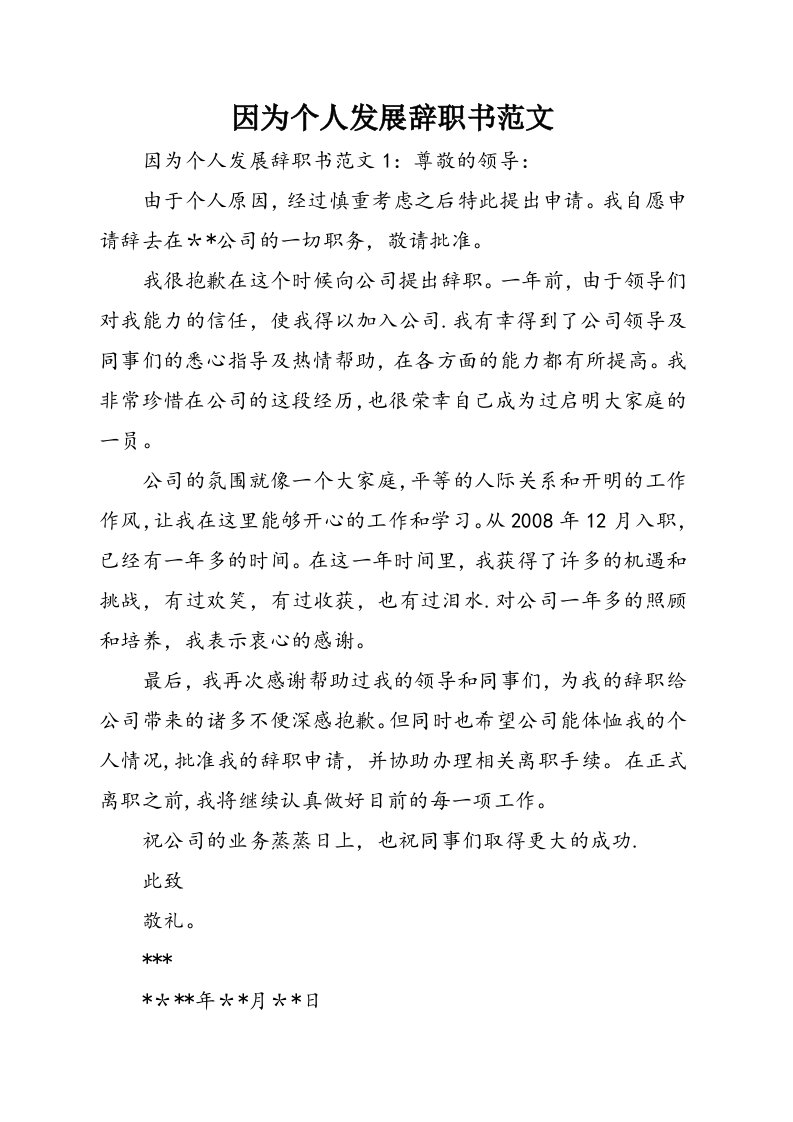 因为个人发展辞职书范文