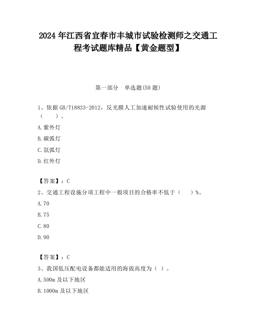 2024年江西省宜春市丰城市试验检测师之交通工程考试题库精品【黄金题型】