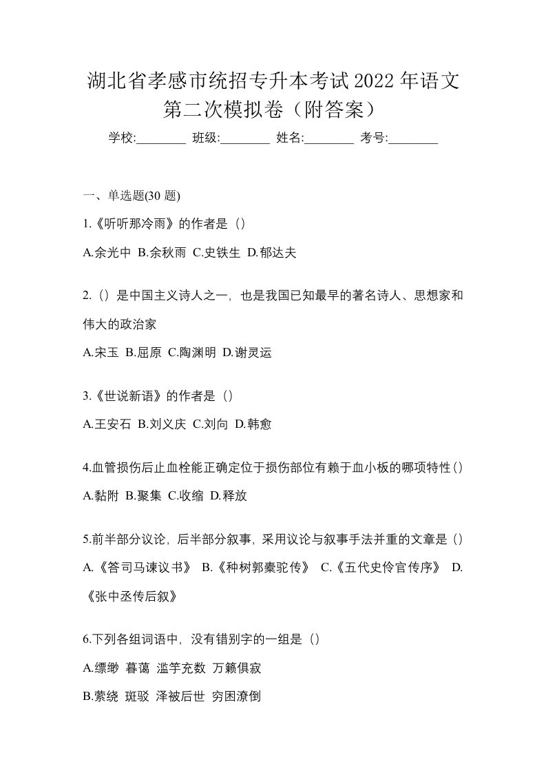 湖北省孝感市统招专升本考试2022年语文第二次模拟卷附答案