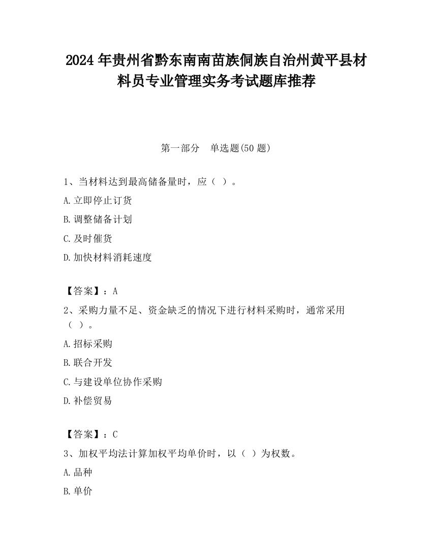 2024年贵州省黔东南南苗族侗族自治州黄平县材料员专业管理实务考试题库推荐