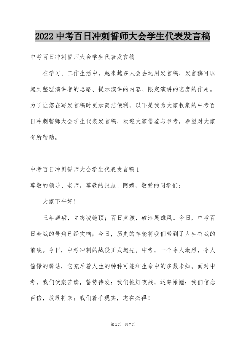 2022中考百日冲刺誓师大会学生代表发言稿_1