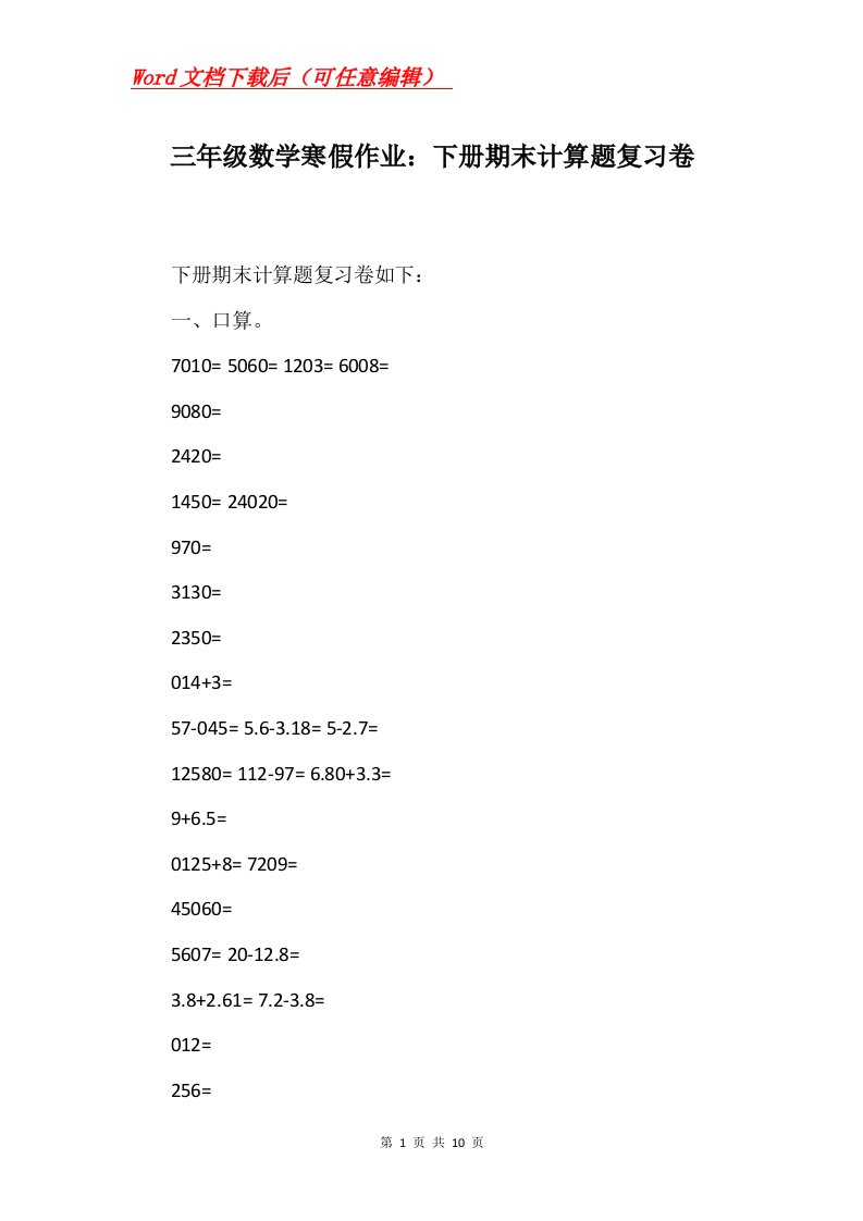 三年级数学寒假作业下册期末计算题复习卷