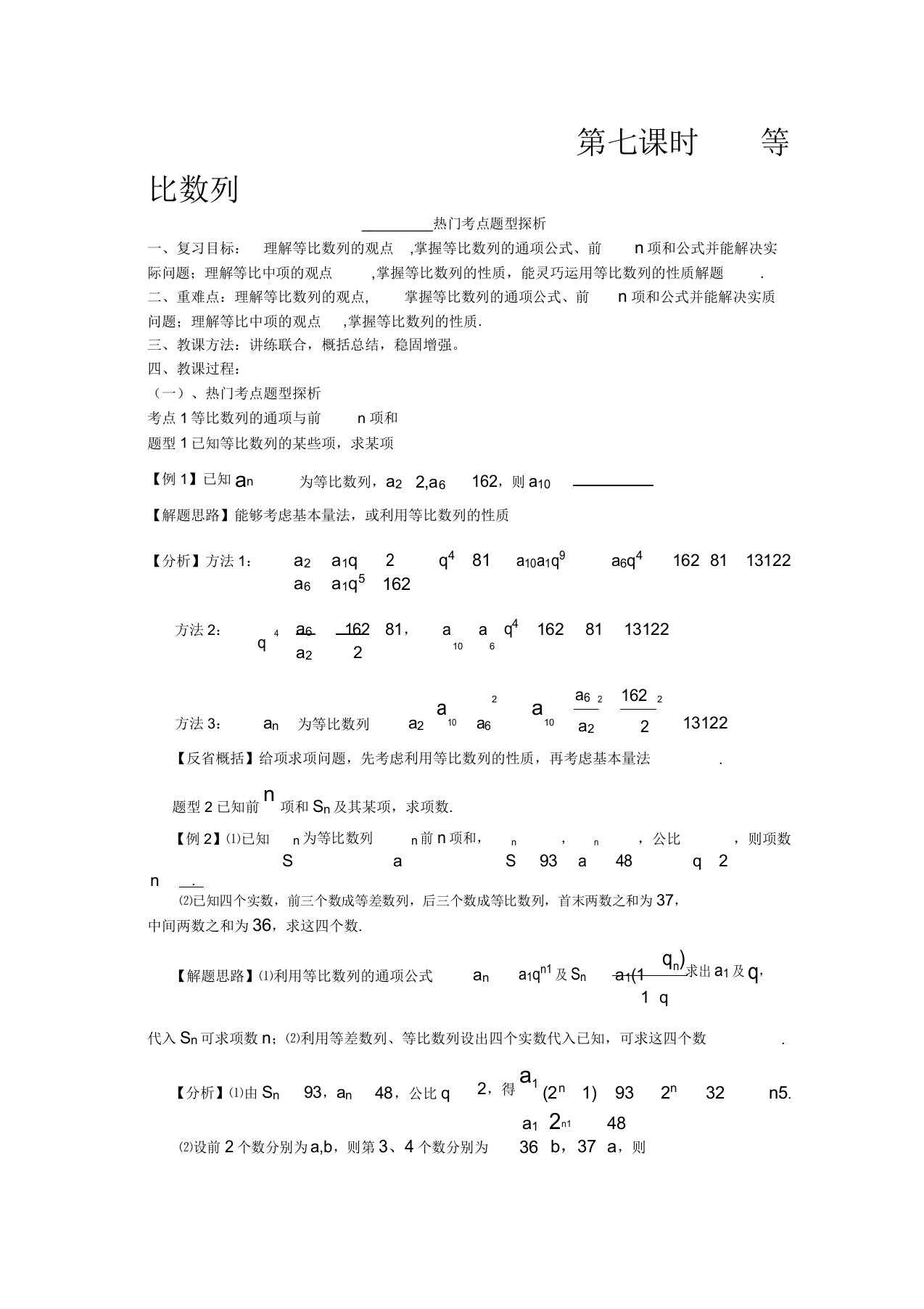 高三数学数列知识点复习等比数列二教案新人教A版