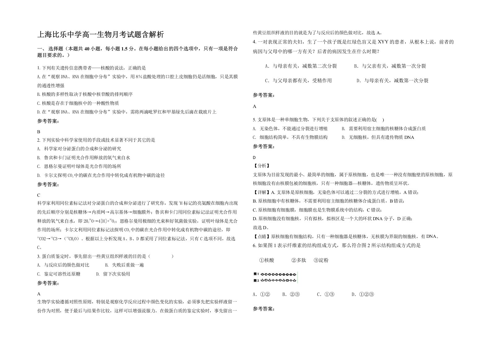 上海比乐中学高一生物月考试题含解析