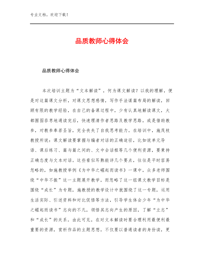 品质教师心得体会优选例文30篇合辑