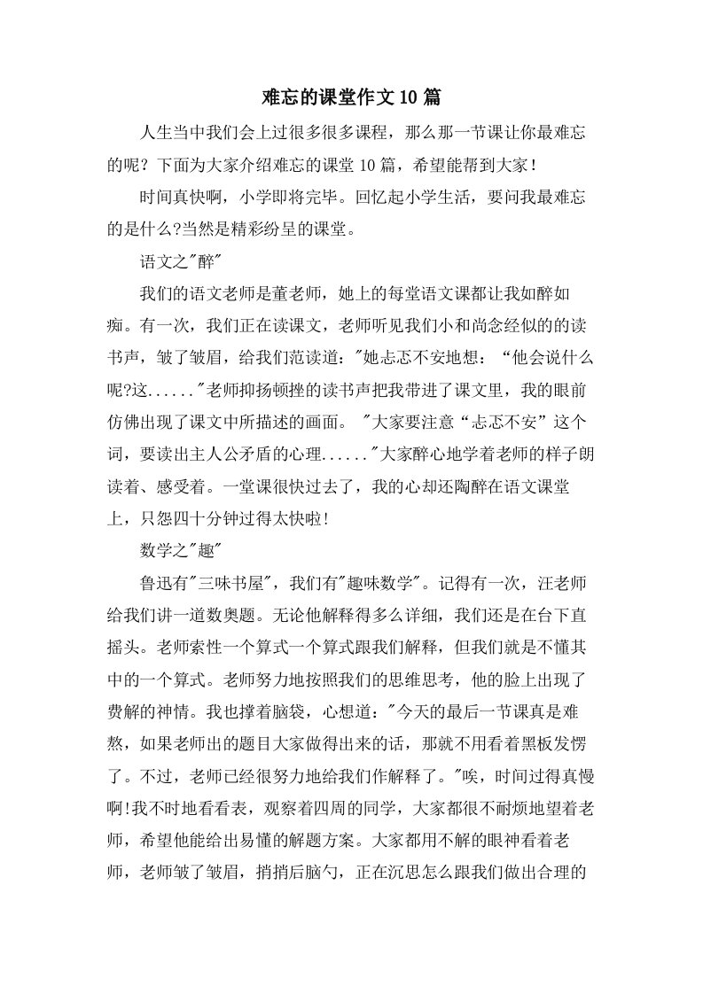 难忘的课堂作文10篇