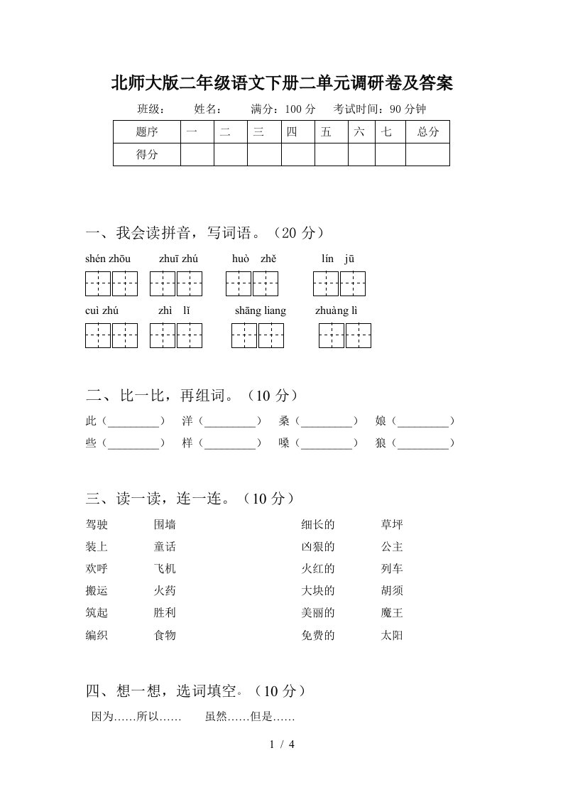 北师大版二年级语文下册二单元调研卷及答案