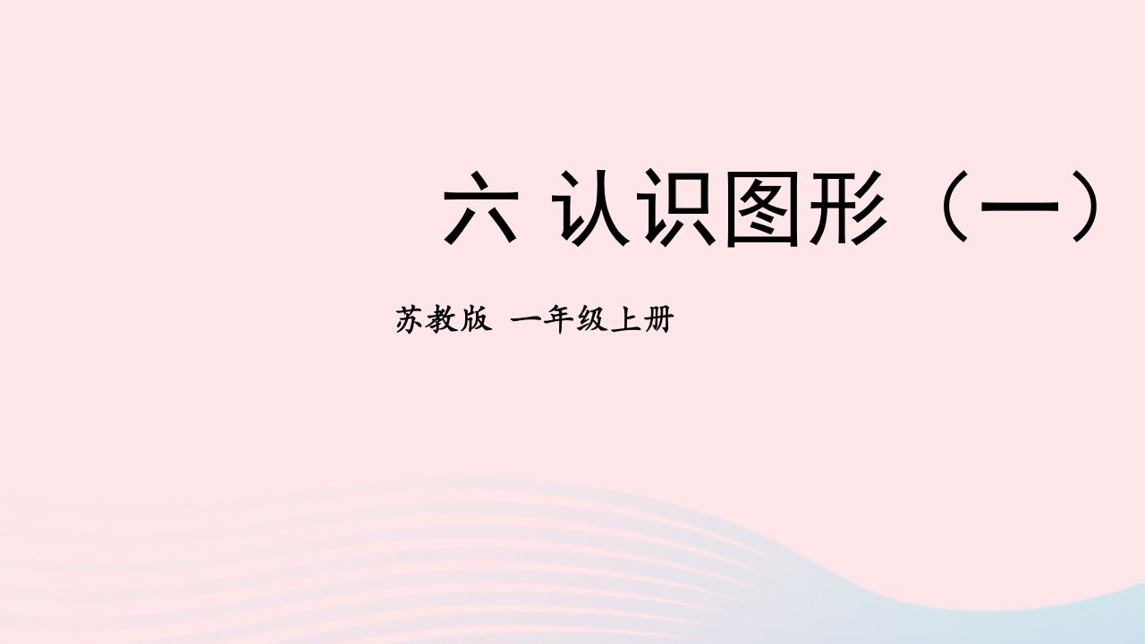 2023一年级数学上册六认识图形一上课课件苏教版