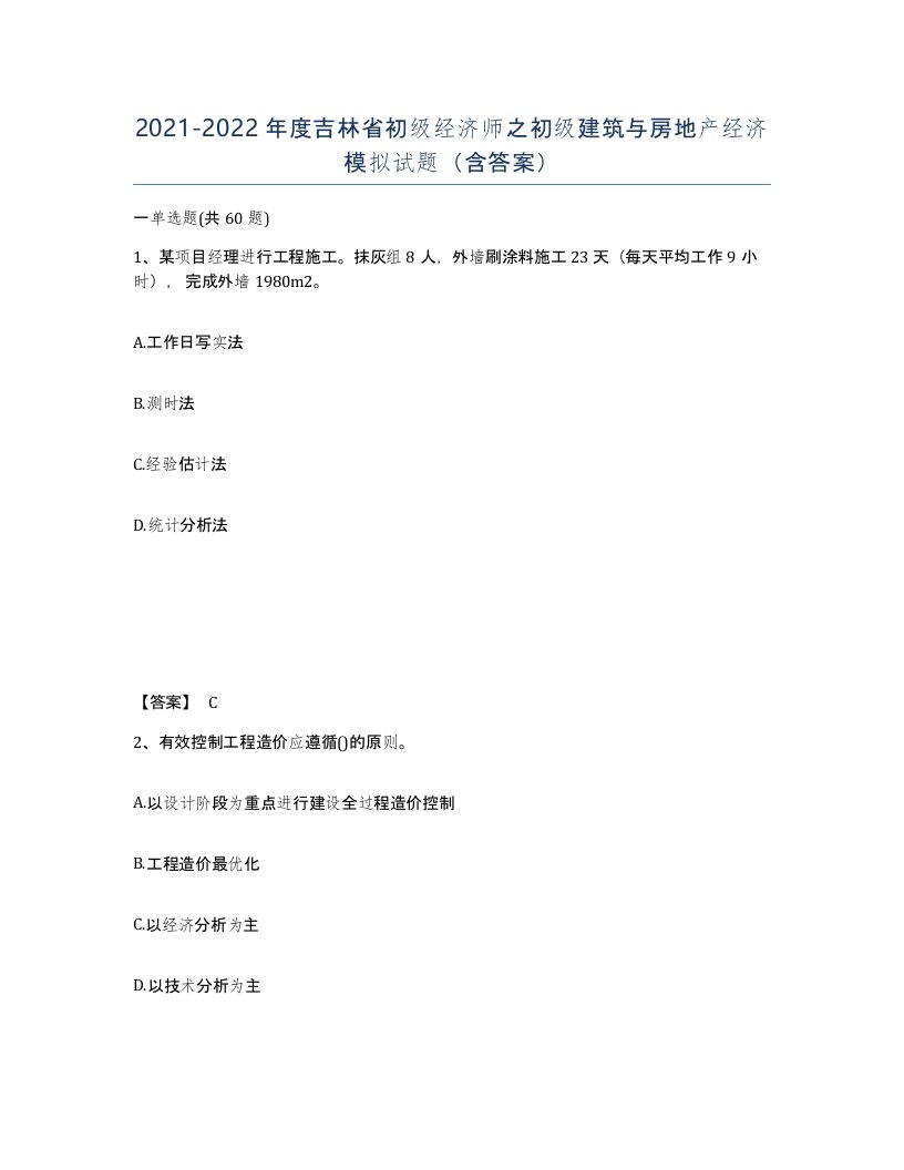 2021-2022年度吉林省初级经济师之初级建筑与房地产经济模拟试题含答案