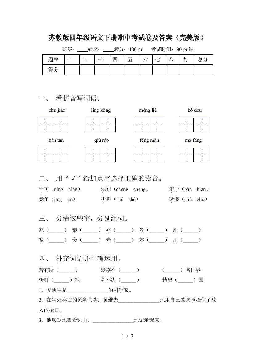 苏教版四年级语文下册期中考试卷及答案(完美版)