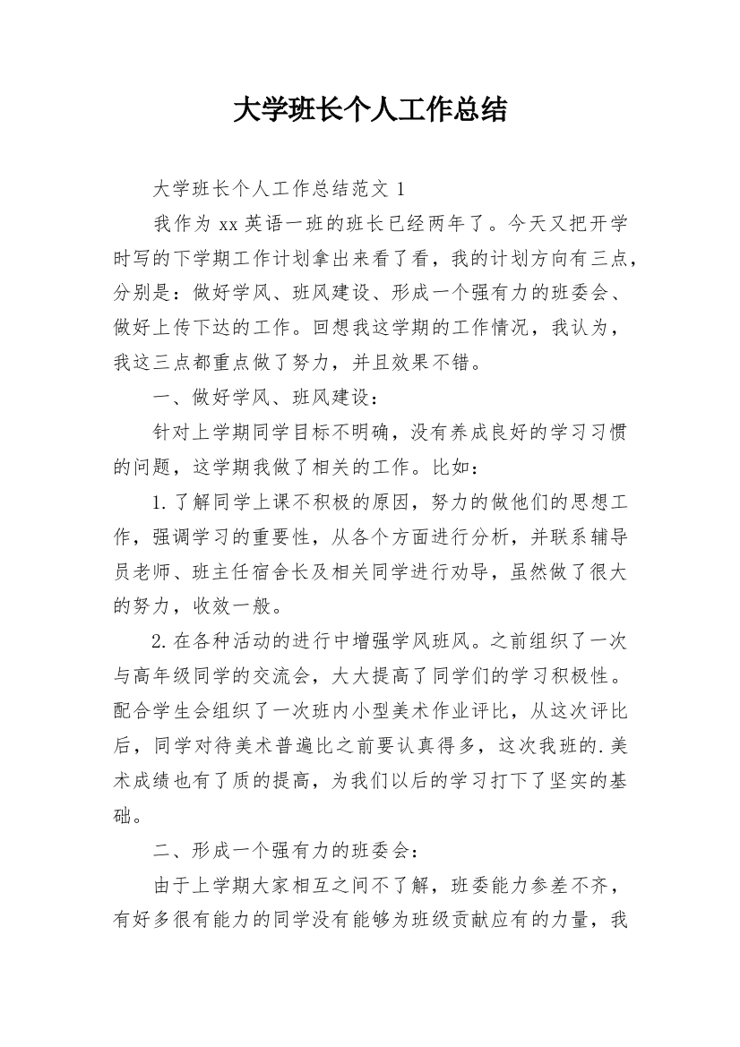 大学班长个人工作总结_20