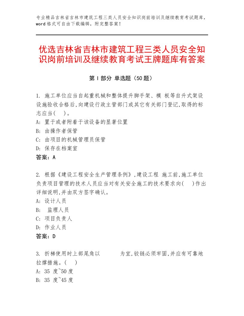 优选吉林省吉林市建筑工程三类人员安全知识岗前培训及继续教育考试王牌题库有答案