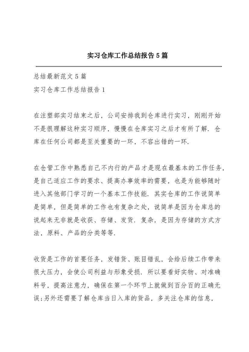 实习仓库工作总结报告5篇