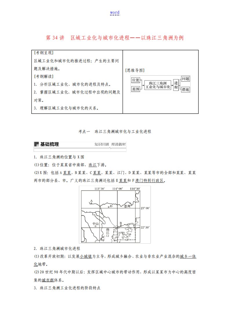 高考地理大一轮复习第二章区域可持续发展第34讲区域工业化与城市化进程——以珠江三角洲为例教案