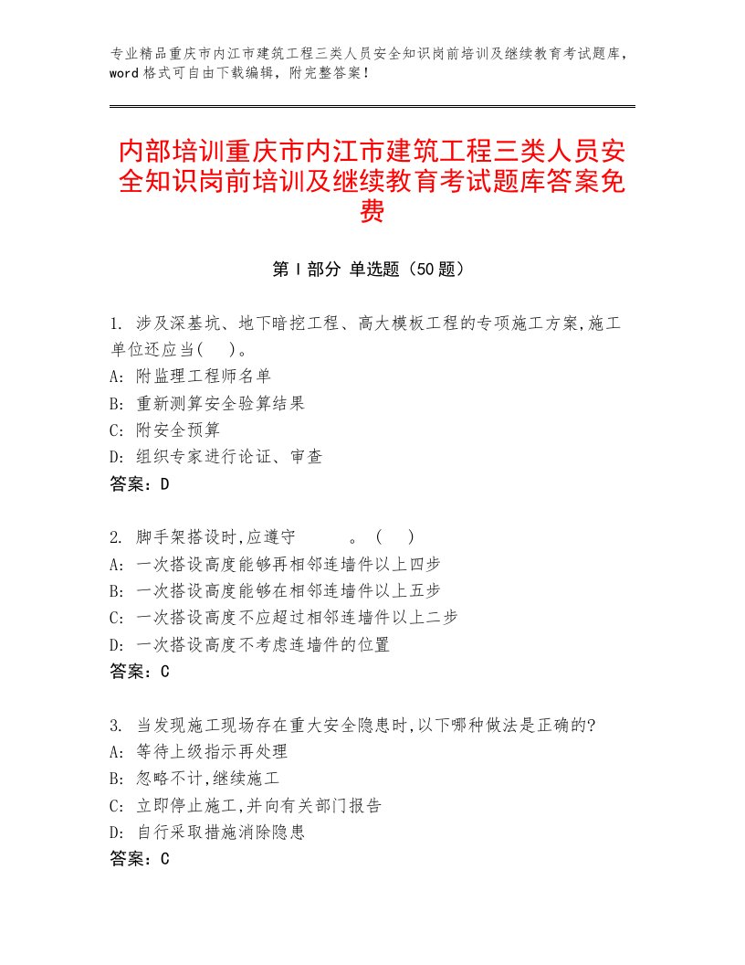 内部培训重庆市内江市建筑工程三类人员安全知识岗前培训及继续教育考试题库答案免费