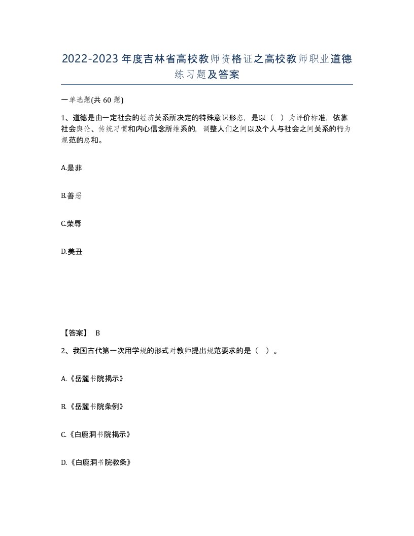 2022-2023年度吉林省高校教师资格证之高校教师职业道德练习题及答案