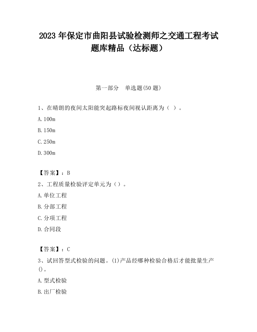 2023年保定市曲阳县试验检测师之交通工程考试题库精品（达标题）