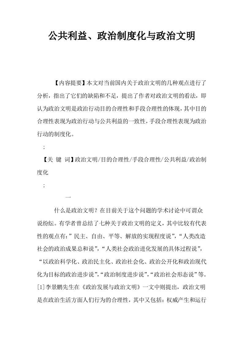 公共利益政治制度化与政治文明