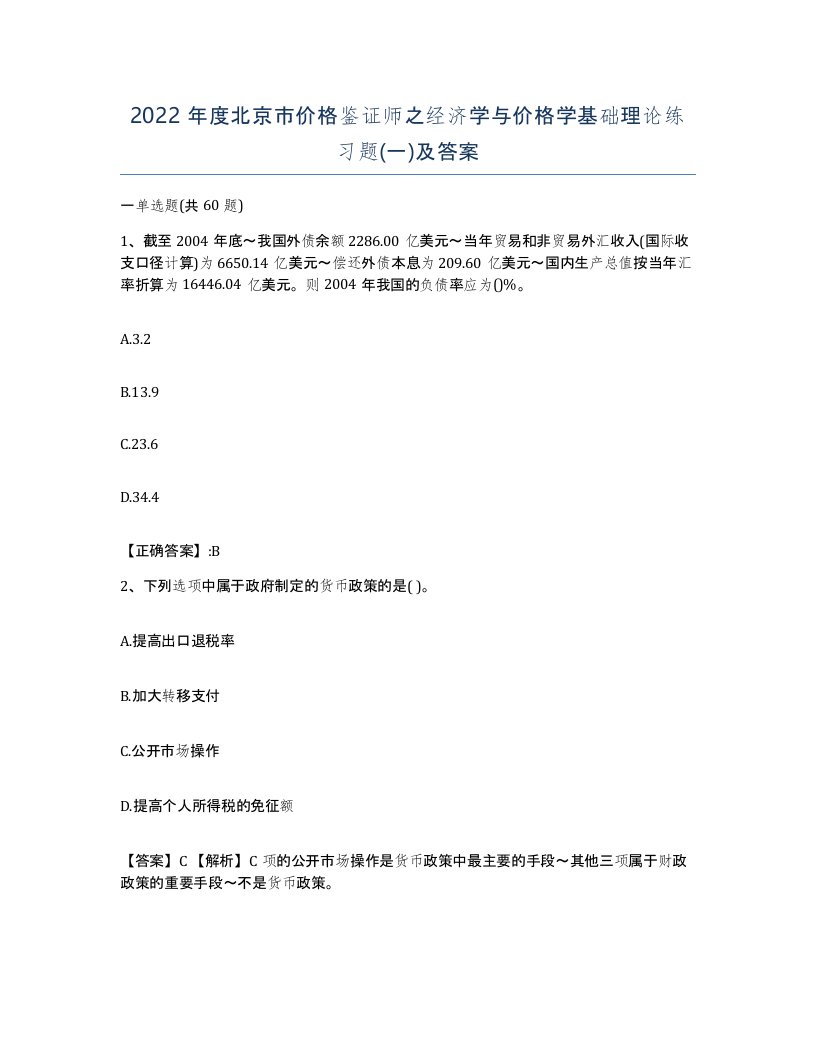 2022年度北京市价格鉴证师之经济学与价格学基础理论练习题一及答案