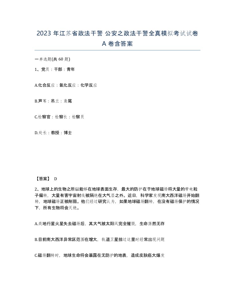 2023年江苏省政法干警公安之政法干警全真模拟考试试卷A卷含答案