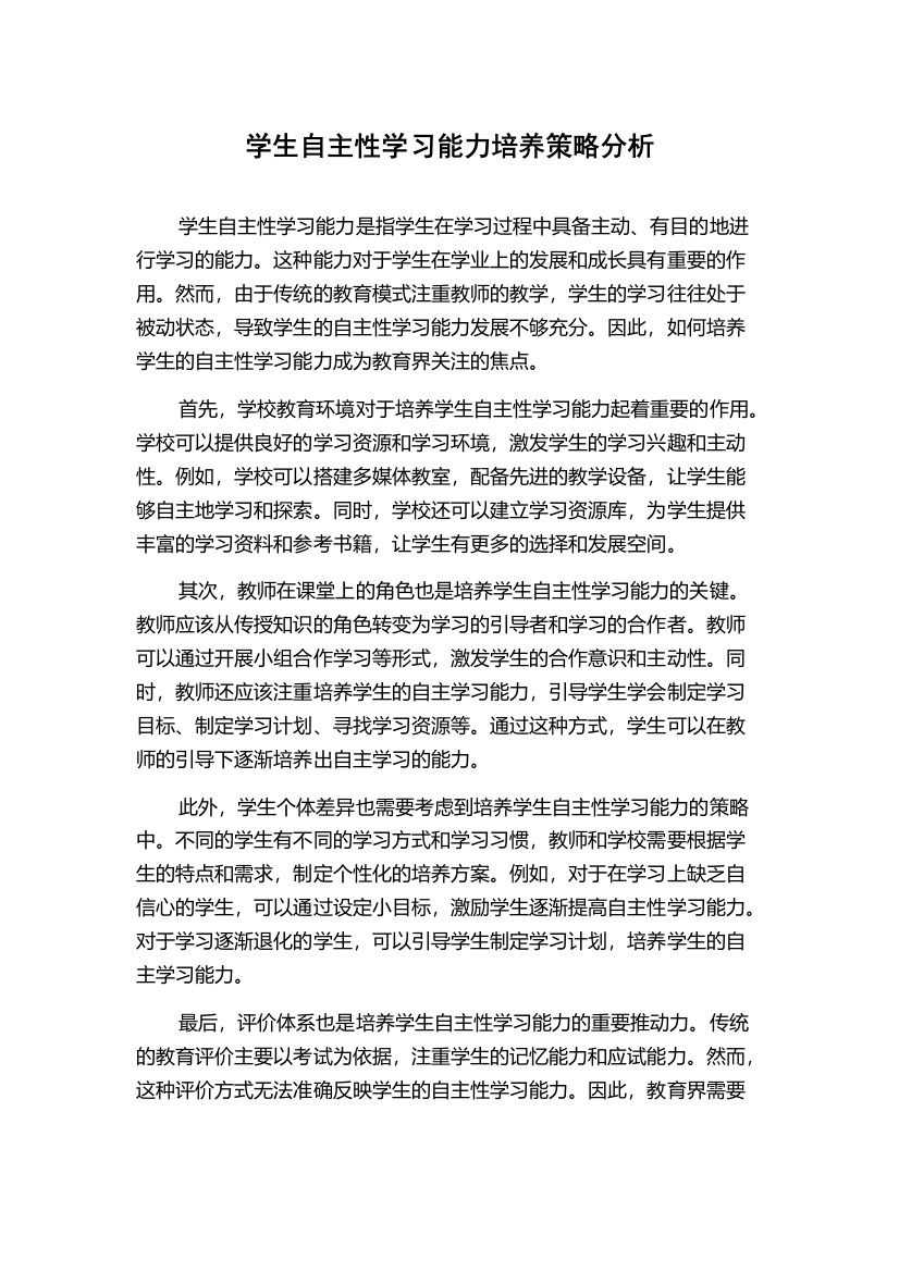 学生自主性学习能力培养策略分析