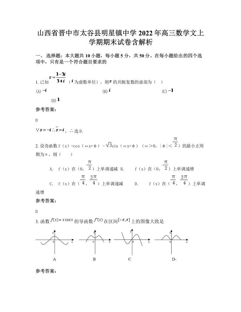 山西省晋中市太谷县明星镇中学2022年高三数学文上学期期末试卷含解析