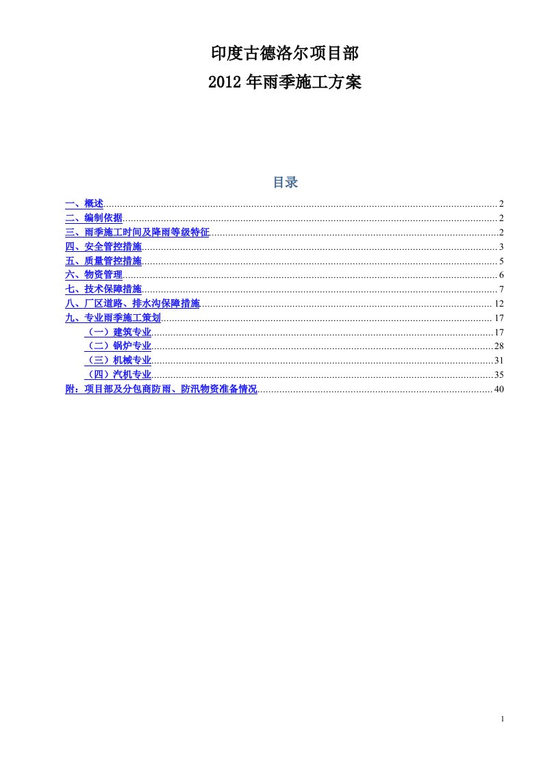 雨季施工方案40完成