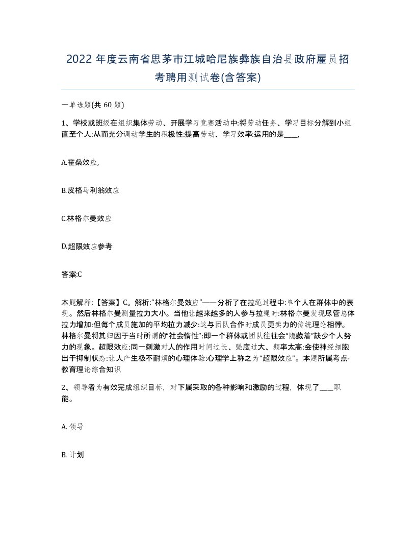 2022年度云南省思茅市江城哈尼族彝族自治县政府雇员招考聘用测试卷含答案