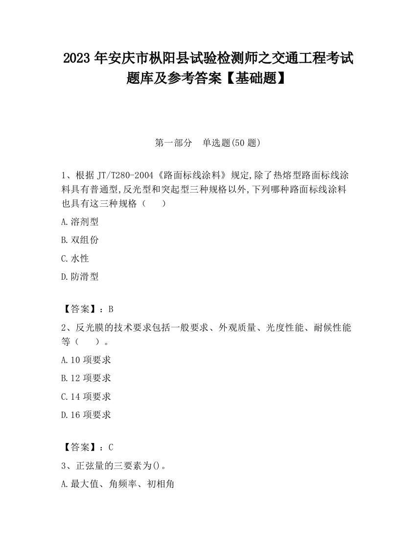 2023年安庆市枞阳县试验检测师之交通工程考试题库及参考答案【基础题】