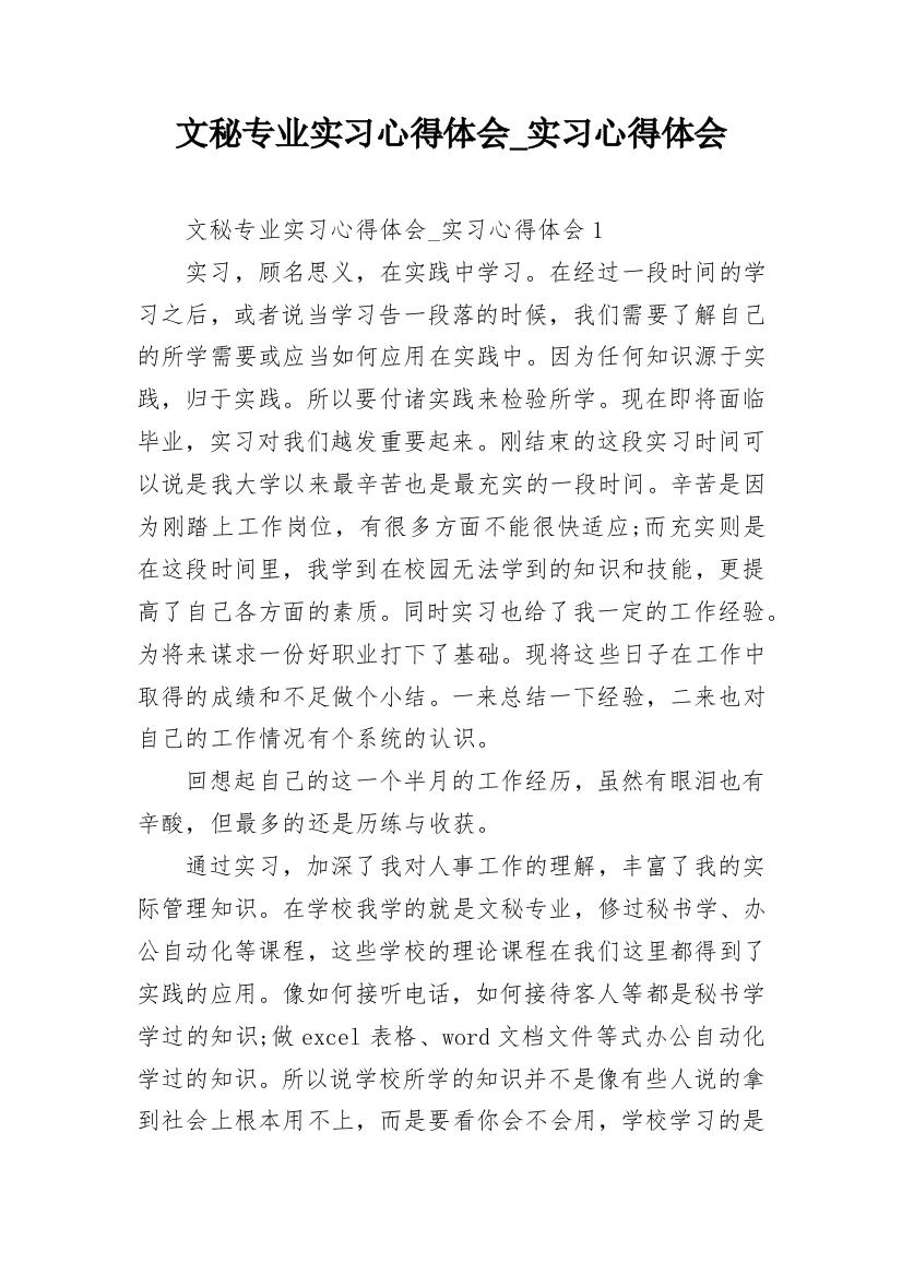 文秘专业实习心得体会_实习心得体会