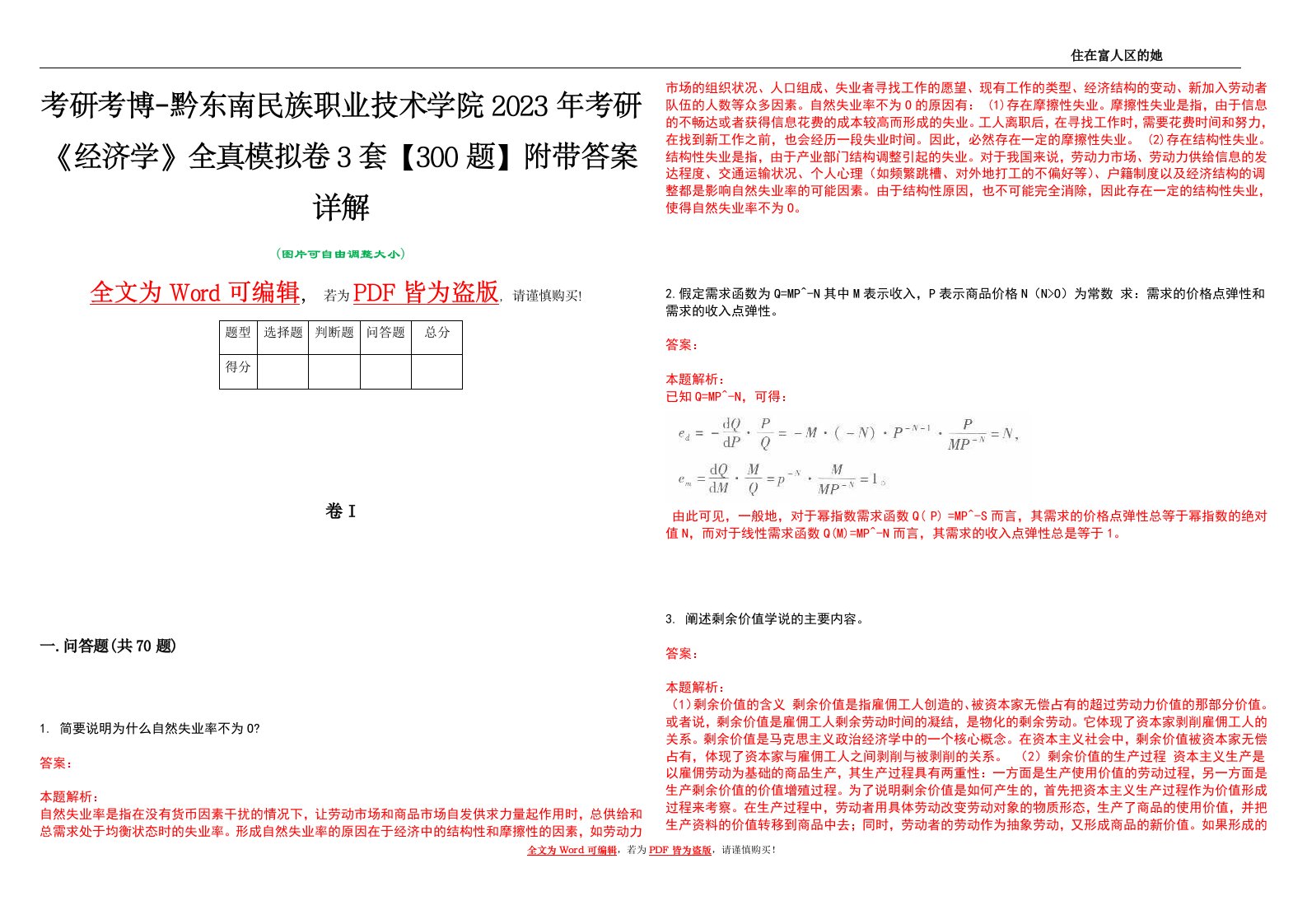 考研考博-黔东南民族职业技术学院2023年考研《经济学》全真模拟卷3套【300题】附带答案详解V1.3