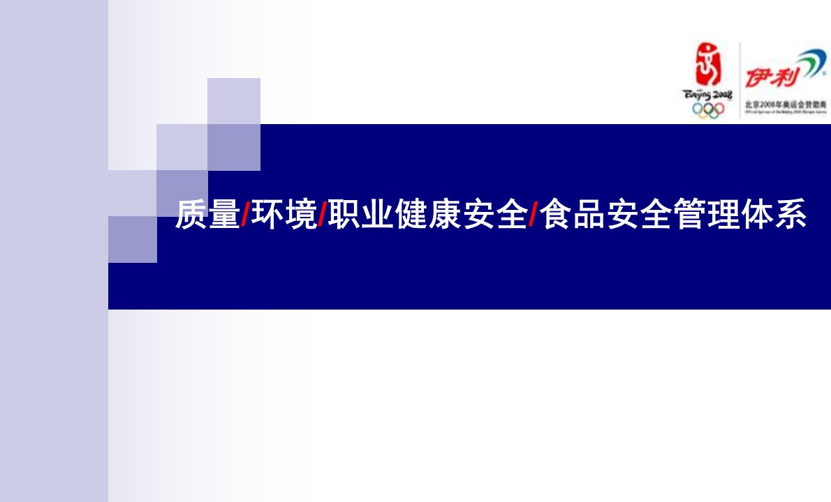 伊利集团管理体系培训资料