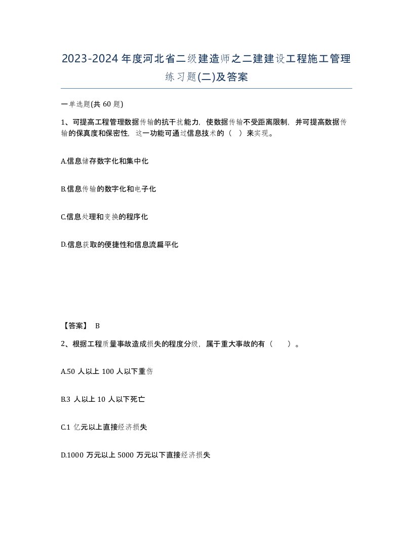 2023-2024年度河北省二级建造师之二建建设工程施工管理练习题二及答案