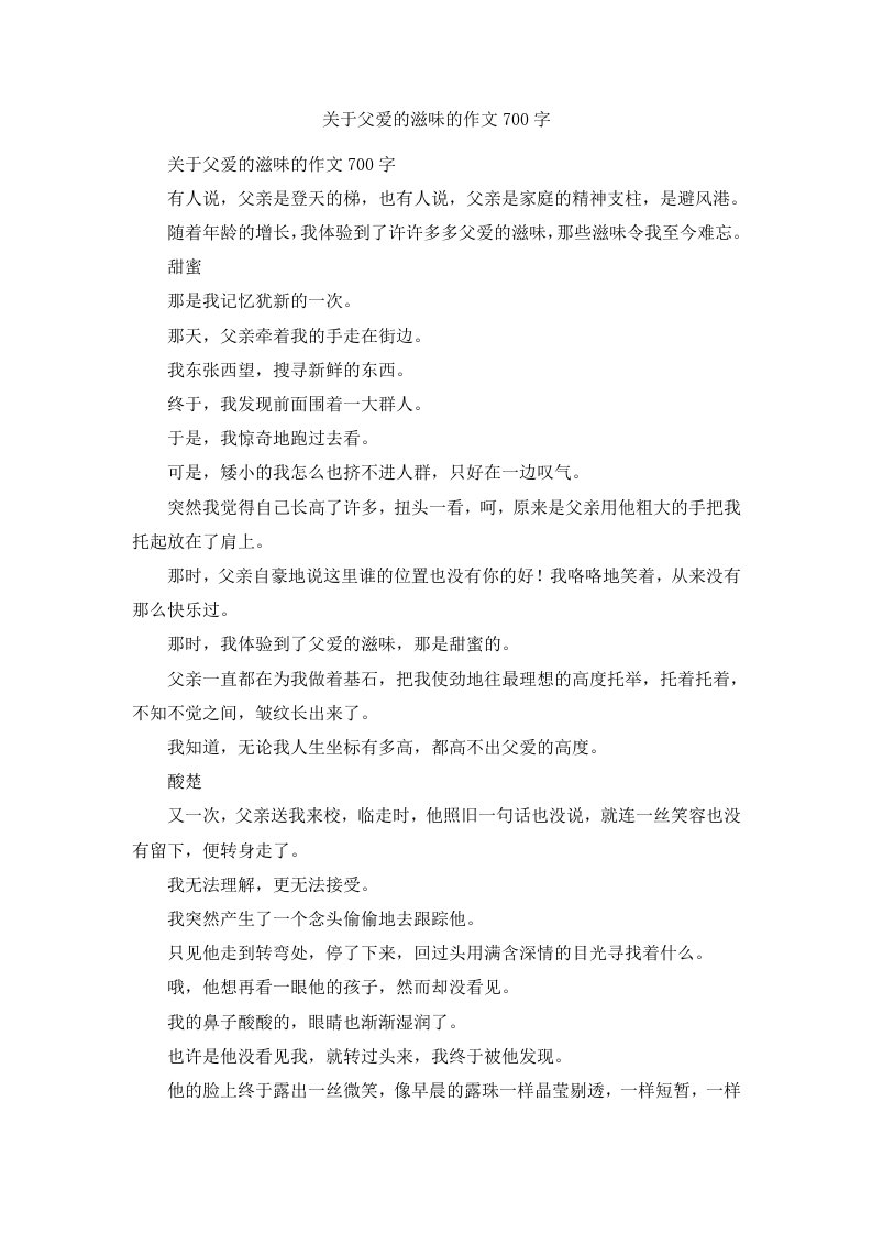 关于父爱的滋味的作文700字